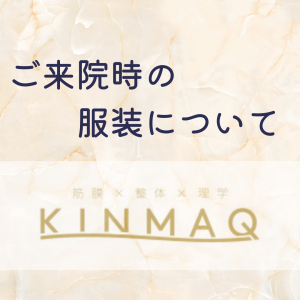 ご来院時の服装について
