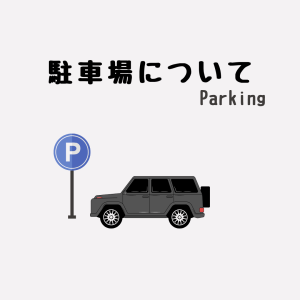【提携・契約駐車場】