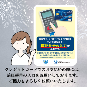 クレジットカードでのお支払いの際には、暗証番号の入力をお願いしております。 ご協力をよろしくお願いいたします。